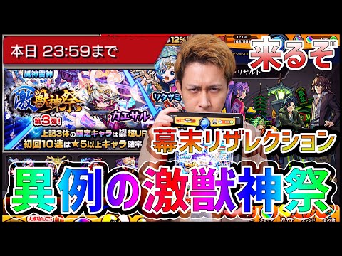 【モンスト】来るぞ幕末リザレクション!!異例の激獣神祭を引きながら!!【ぎこちゃん】