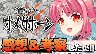 【オメガホーン】1話感想＆考察も！話そ～！！／角醒ハンターオメガホーン PROJECT R.E.D.【ルルルチカ】