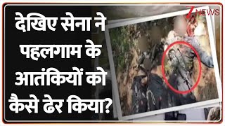 Operation Mahadev Update: देखिए सेना ने पहलगाम के आतंकियों को कैसे ढेर किया? | Pahalgam | Pakistan