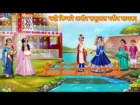 नदी किनारे अमीर ससुराल गरीब मायका | Nadi Ke Kinare Mayka Sasural | Hindi Kahani | Saas Bahu | Story