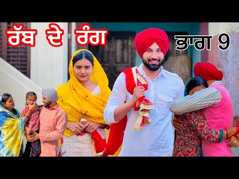 RABB DE RANG / PART 9 (PUNJABI SHORT FILM) latest punjabi short movie  ਰੱਬ ਦੇ ਰੰਗ  -Dana Pani movie