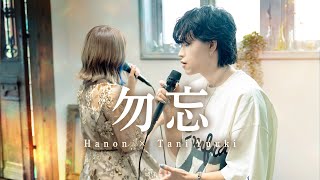 勿忘／Awesome City Club【Hanon × Tani Yuuki】