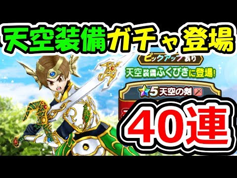 ドラクエウォーク 天空装備ガチャ登場！早速40連でつるぎを狙う男【DQW実況】