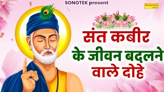 संत कबीर अमृतवाणी | संत कबीर के जीवन बदलने वाले दोहे | Sant Kabir Dohe | Latest Kabir Vani