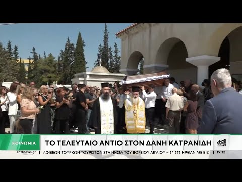 Δάνης Κατρανίδης: Οικογένεια και φίλοι είπαν το “τελευταίο αντίο”