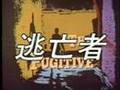 逃亡者　The Fugitive OP　Japanese Ver.