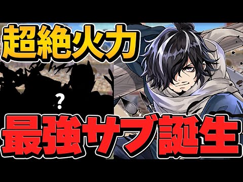 カイシュウの最強サブ誕生！毎ターン超火力で環境リーダー入り確定！千手で使ってみた！【パズドラ】