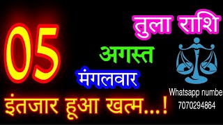 5 अगस्त तुला राशि/Tula Rashi/Aaj Tula Rashifal/Tula 5 August /Libraaaj♎ aajkarashifal tulaaaj