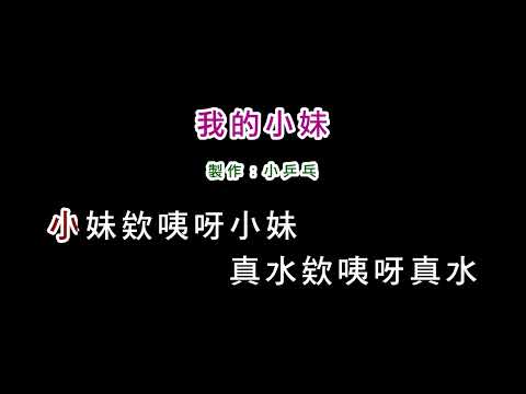 (伴奏版)江玲-我的小妹(DIY卡拉OK字幕)