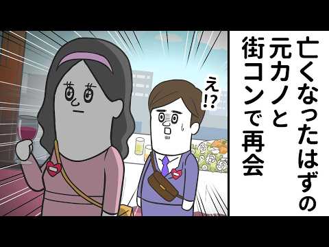 亡くなったはずの元カノと 街コンで再会した【アニメ】