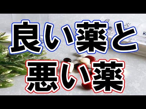 使用について前向きに考えられる藥と何があっても絶對に使ってはいけないと思う藥