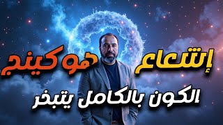 العلماء غلطوا في تقدير موعد نهاية الكون وطلع أقرب مما نتخيل.. دراسة جديدة تهز عرش الفيزياء.