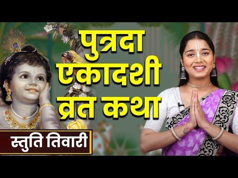 Paush Putrada Ekadashi Vrat katha | पुत्रदा एकादशी व्रत कथा | Ekadashi Vrat Katha | Putrada Ekadashi