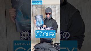 鎌倉製作所の「COOLEX」がヤバい。