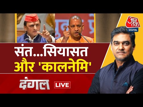 Dangal LIVE: UP में धर्म वाली सियासत कौन कर रहा? | CM Yogi | Akhilesh Yadav | Sahil Joshi