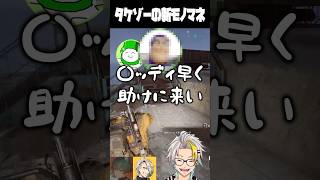 タケゾーの新作モノマネに爆笑する歌衣メイカ #vtuber #歌衣メイカ #ARCRaiders