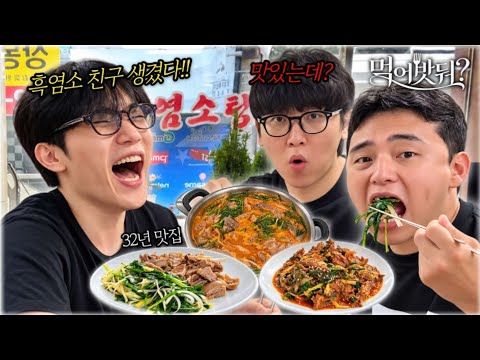 <strong>흑염소</strong> 전문가와 함께하는 32년 <strong>흑염소</strong> 맛집 먹방 【먹어밧둬? #<strong>흑염소</strong>】