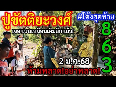 คลิปแรกของปี! 863 #ปู่ขัตติยะวงศ์ ล่าสุด!มาขอต่องวด#โค้งสุดท้ายให้เเล้ว#เลขธูป ตัวเดียวโดดๆ 2 ม.ค.68