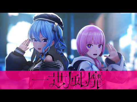 【組曲2】花譜×星街すいせい「一世風靡」【オリジナルMV】