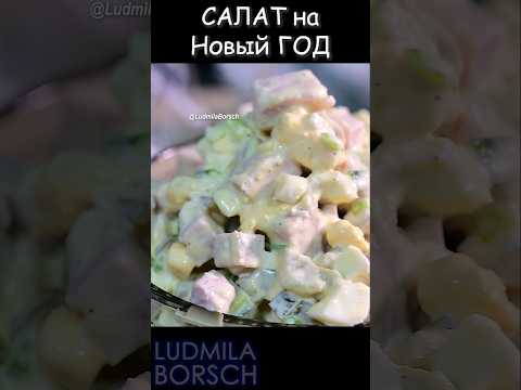 Салат на Новый год #ludmilaborsch #чтоприготовитьнановыйгод #людмилаборщсалат #рецепт