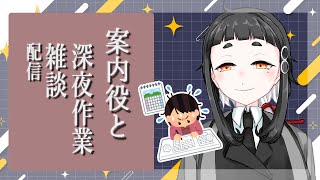 7月も終わりなのに実感湧かずに8月が来そう深夜作業雑談配信【Vtuber】