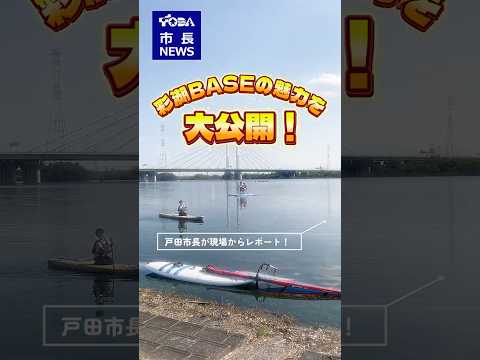 #市長ニュース【#2 #youtubeshorts 版】 ～ #彩湖BASE の魅力を大公開！～