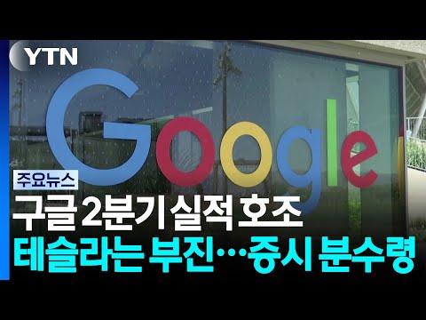 구글 2분기 실적 호조·테슬라는 부진...증시 분수령 / YTN