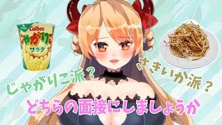 ロブちゃん「演技力じゃがりこ面接」を全力で受けてみた！！！