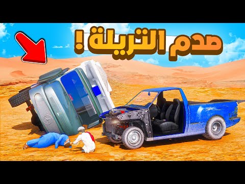 فلم قراند | صاحب التريلة المجنون سوا حادث في الصحراء.!! 😂🔥 شوف وش صار GTA V