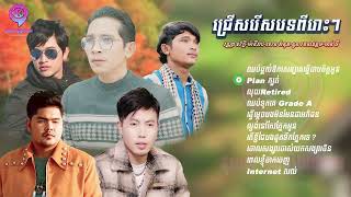ជ្រើសរើសបទពីរោះៗពី [ Nonstop ] វណ្ណា ស័ក្ដិ | ម៉ានីរាជ | សេន រ៉ានុត | នួន រតនាឧត្តម | ចាន់ ធី
