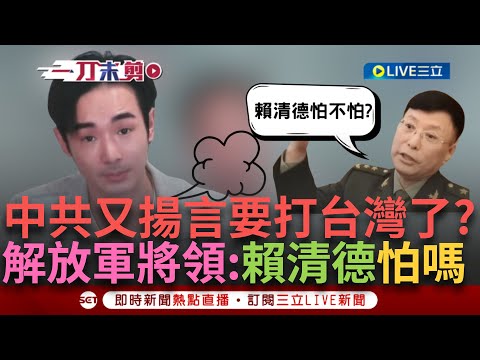 【一刀未剪】中共又揚言要打台灣？ 香山會議國防部長一字未提台灣 解放軍將領先發聲「去問賴清德怕不怕」 稱未來軍演常態化「若台灣人民害怕就去怪台獨份子」│【焦點人物大現場】20240917│三立新聞台