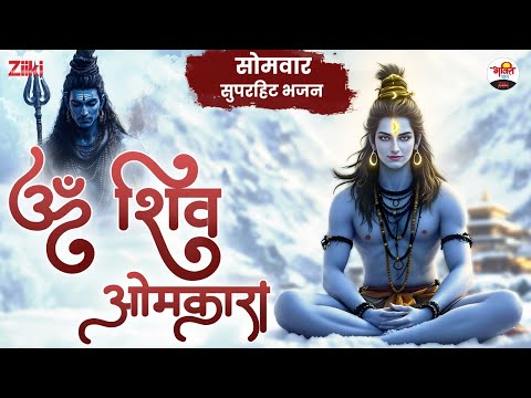 ॐ शिव ओमकारा | सोमवार सुपरहिट भजन | Monday Nonstop Bhajan #bhaktidhara #jukebox #somwarspecial