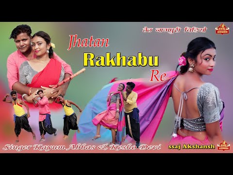 Jatan Rakhabu Re // जतन राखबू रे // Singer Kayum Abbas & Kesho Devi //HD Teth nagpuri song