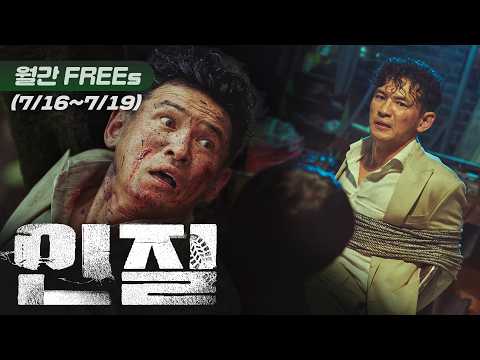 【월간 FREEs】 〈인질〉 | 대한민국 톱배우 ‘황정민’이 납치됐다! 황정민이 황정민을 연기한 리얼리티 액션 스릴러 | [KOR/ENG]