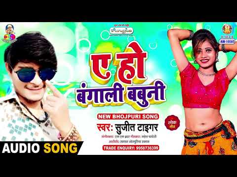 ए हो बंगाली बबुनी | #Sujit Tiger | 2013 Me Hath Lagal Fere | A Ho Bangali Babuni Bhojpuri Song