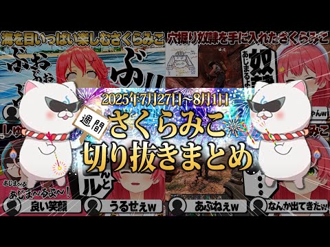 【2025/7/27~8/1】holonatsuParadiseにホロ7DTDハード！週刊さくらみこ7月号【ホロライブ/さくらみこ/切り抜き】 #さくらみこ