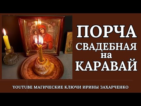 ПОРЧА на КАРАВАЙ. ОКОРМЫ. ОДИНОЧЕСТВО. БЕЗБРАЧИЕ. НИЩЕТА. Свадебная ПОРЧА.
