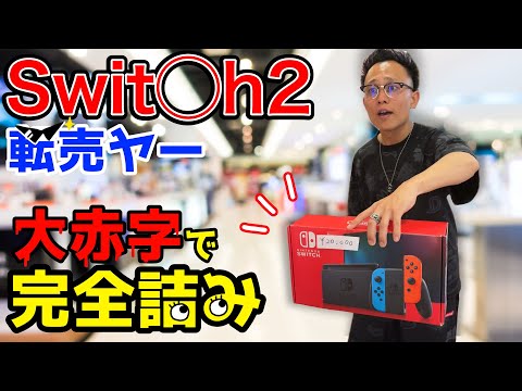 悪質なSwitch2転売ヤーが詰んだ話