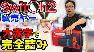 悪質なSwitch2転売ヤーが詰んだ話