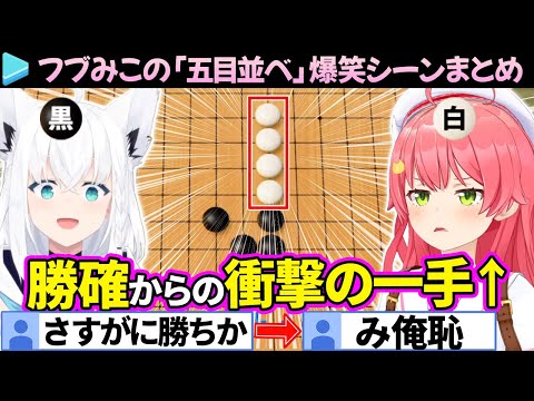 【全試合まとめ】みこちvsフブさんの爆笑不可避「五目並べ」ここ好き総集編(みこち初勝利まで)【さくらみこ/白上フブキ/ホロライブ切り抜き】