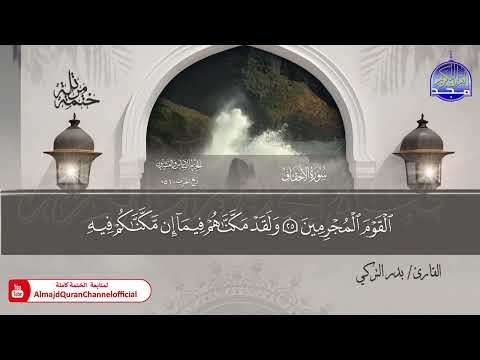 ختمة قرآنية كاملة 🟨 حفص عن عاصم 🟩 جزء الأحقاف  🟨 القارئ : بدر التركي