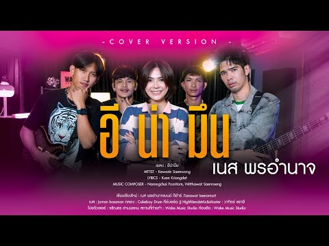 อีนามึน | 이나물 - เนส พรอำนาจ【COVER VERSION】