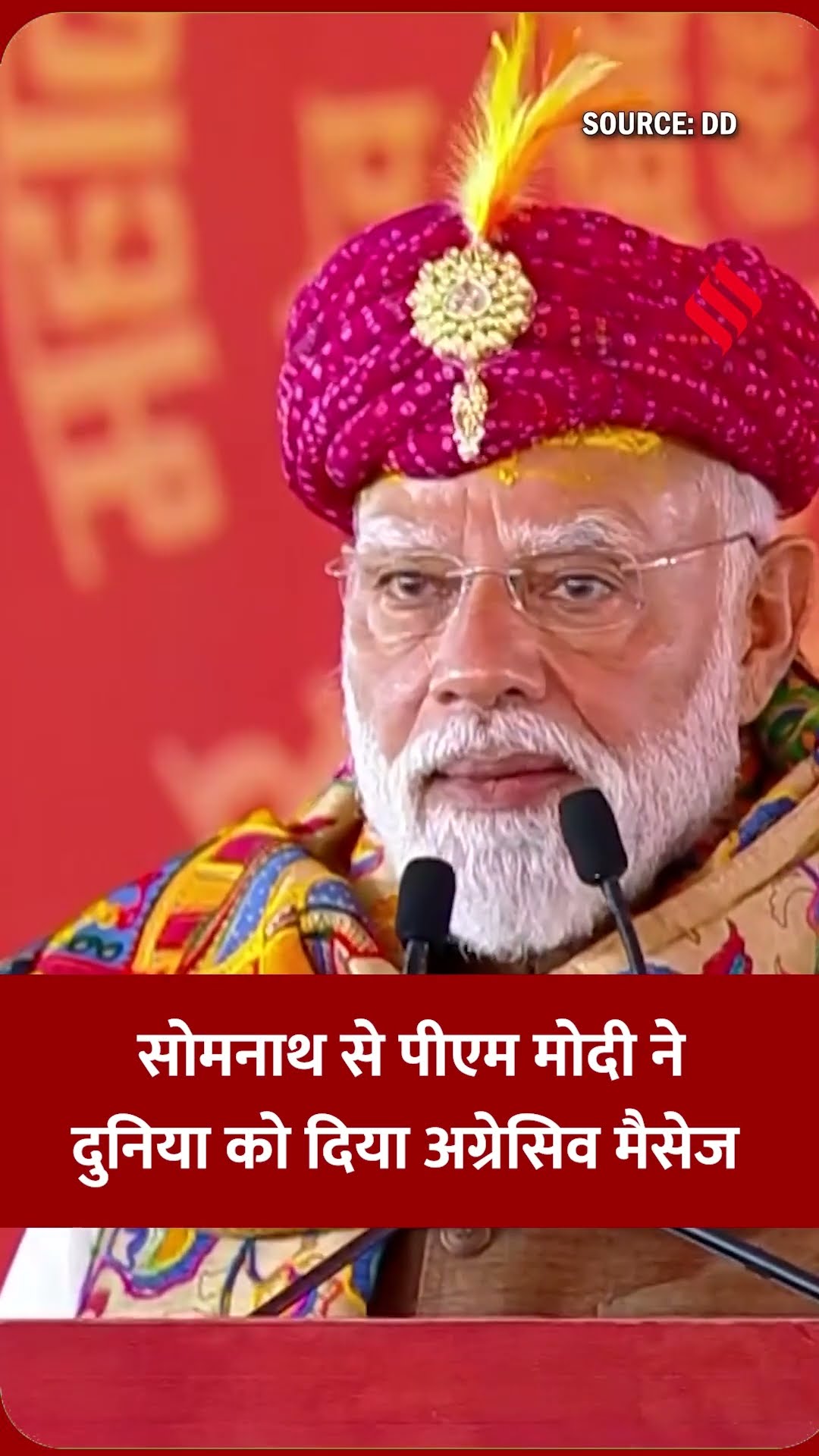 सोमनाथ से पीएम मोदी ने दुनिया को दिया अग्रेसिव मैसेज |#pmmodi #jansatta