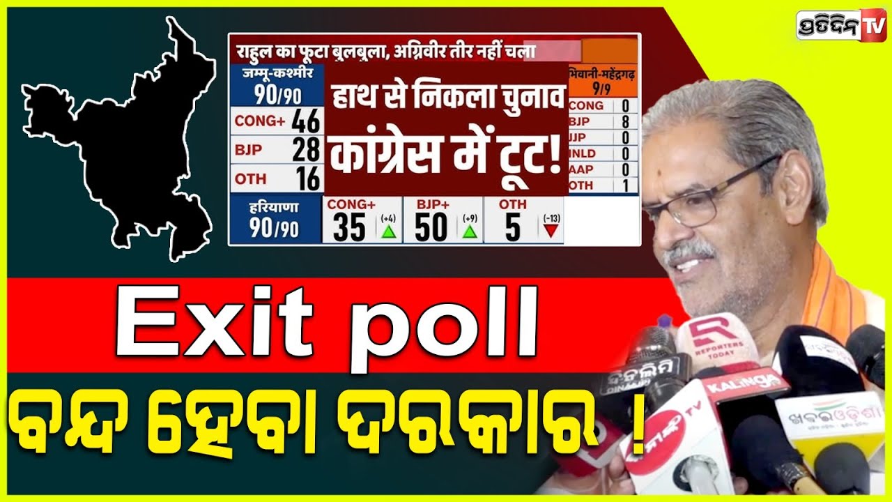 Exit poll ବନ୍ଦ୍ କରିଦେବା ଦରକାର ! BJP will win Jharkhand after Haryana, deputy CM KV Singh deo.