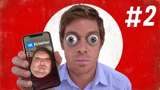 ОБЗОР НА ВК КЛИПЫ #2