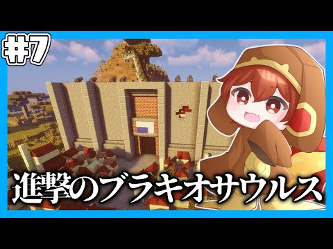 【マイクラマルチ】恐竜が蔓延る世界で生き抜きたい#7【ゆっくり実況】