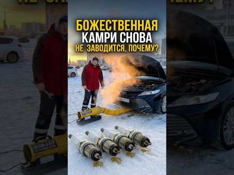 Вызвали отогреть глушитель, но всегда надо проверять ситуацию #димагрелкин #отогревавто #камри