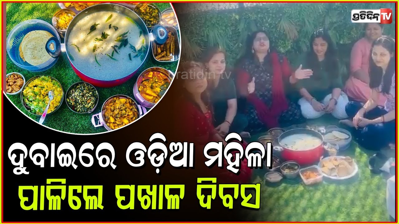 ଦୁବାଇରେ ପଖାଳ ଦିବସ ପାଳିଲେ ଓଡ଼ିଆ ମା ମାନେ।Pakhala divas celebration dubai, center mankhool dubai ,UAE.