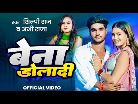 #Video | बेना डोलादी | #Shilpi Raj, Abhi Raja | Bena Doladi | New Bhojpuri Song 2025
