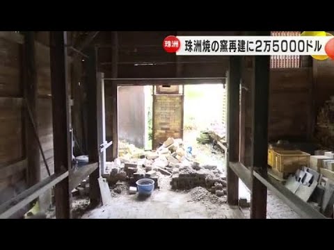 2年で3回窯崩壊した珠洲焼作家に援助…NPO法人が2万5000ドルを珠洲焼の窯再建に向け出資 (2024/11/23 20:19)